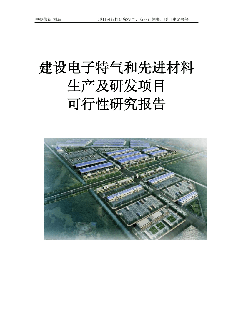 建設(shè)電子特氣和先進(jìn)材料生產(chǎn)及研發(fā)項目可行性研究報告寫作模板-拿地備案.doc